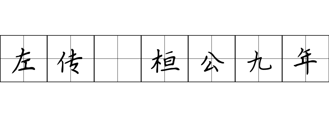 左传 桓公九年